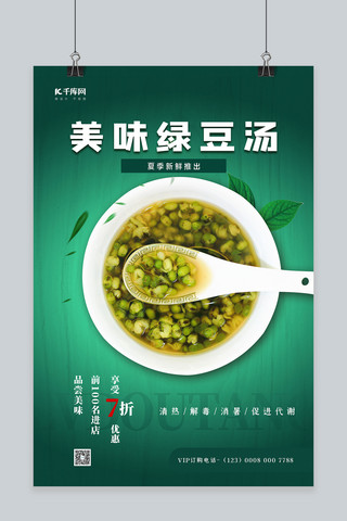 美味绿豆汤绿色清新简约海报