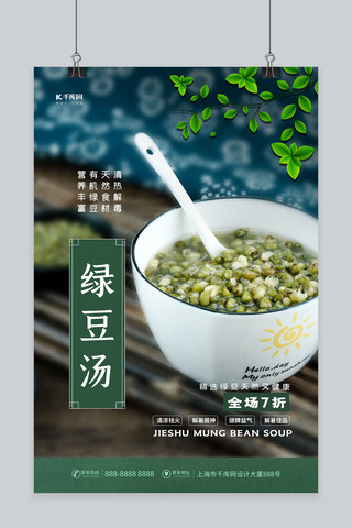 绿豆汤饮品绿色清新海报