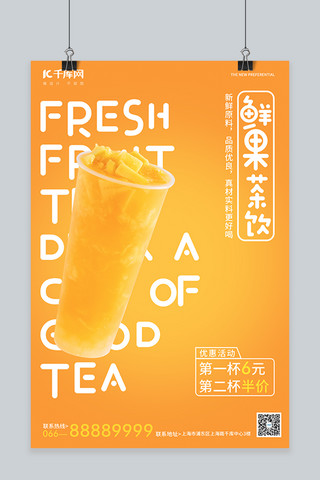 鲜果现做海报模板_鲜果茶饮奶茶黄色简约风海报