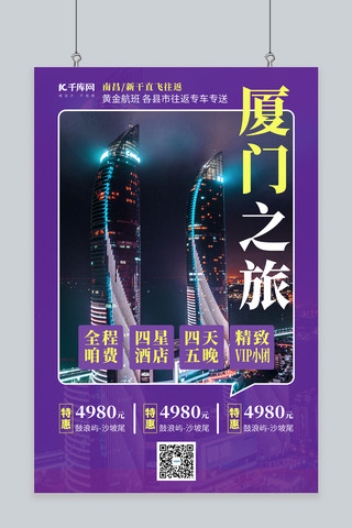 厦门旅游海报海报模板_厦门之旅双子塔紫色简约风海报