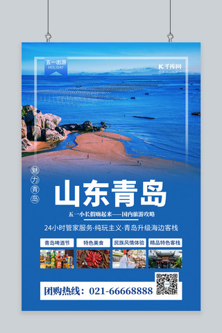 青岛旅游海滩蓝色简约风海报