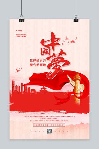 我的中国梦红色简约大气海报