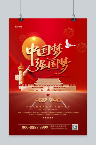 中国梦中国梦海报模板_中国梦强国梦红色精品个性海报