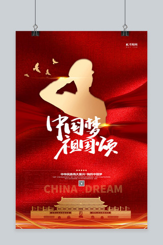 红色经典党建海报模板_中国梦祖国颂红色经典海报