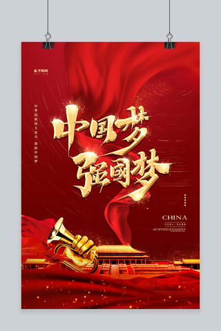 共筑中国梦海报海报模板_中国梦强军梦红色大气简约海报