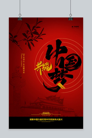 共筑中国梦红色大气海报