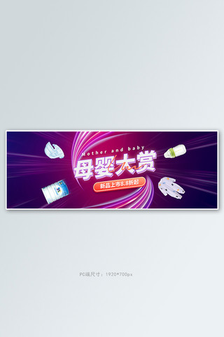 卡通玩具玩具海报模板_天猫母婴用品奶瓶紫色炫光电商全屏banner