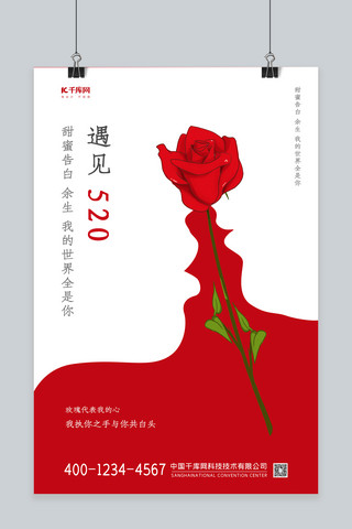 520情人节红色创意海报
