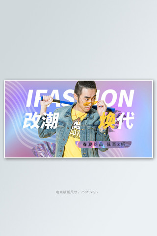 春夏新品男装紫色渐变电商横版banner