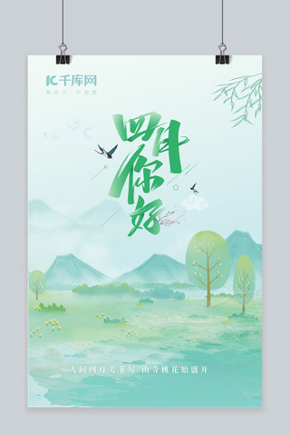 四月你好插画浅绿色系中国风山水海报
