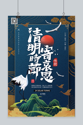清明节清明时节清明祭祖蓝色系中式风海报