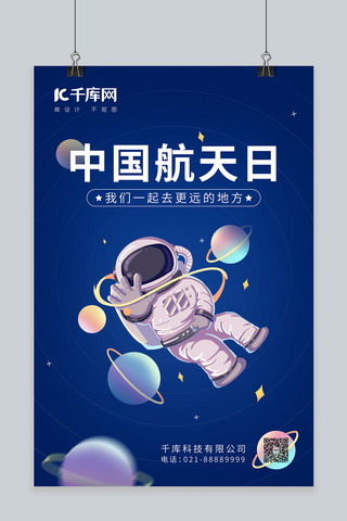 中国航天日宇航员蓝色系插画风海报