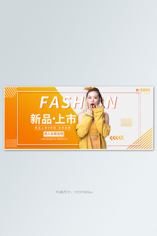 女装分类海报模板_新品上市时尚女装黄色渐变天猫电商全屏banner