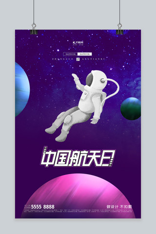 中国航天日宇航员紫色卡通海报