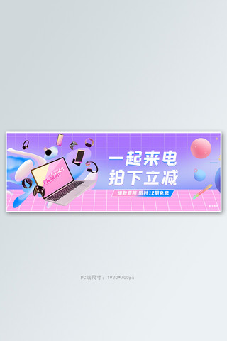 数码家电电商海报模板_天猫一起来电数码活动紫色渐变流体电商全屏banner