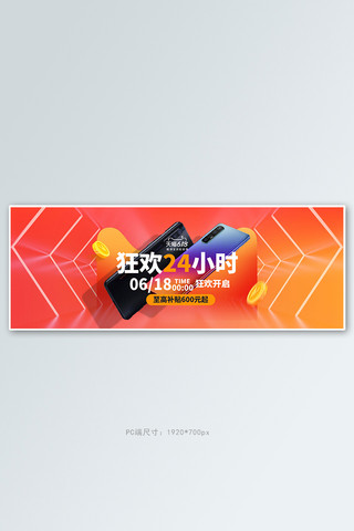 banner海报模板_618年中大促手机数码橘色渐变电商全屏banner