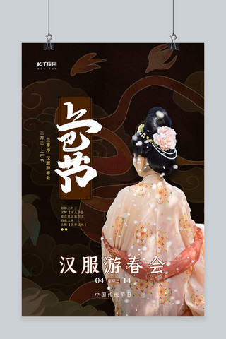 上巳节传统节日棕色汉服美女大气海报