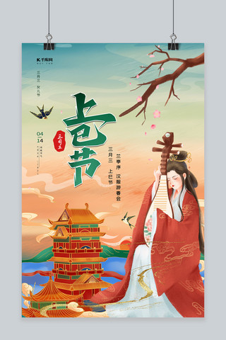 上巳节海报海报模板_上巳节传统节日黄绿色简约海报