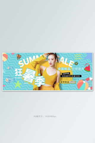 狂暑季时尚女装黄色清新海报电商全屏banner