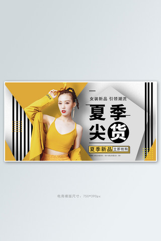 夏季尖货时尚女装黄色渐变电商横板banner