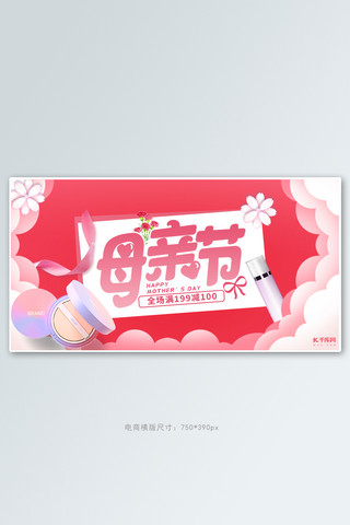 母亲节化妆品活动红色电商横板banner
