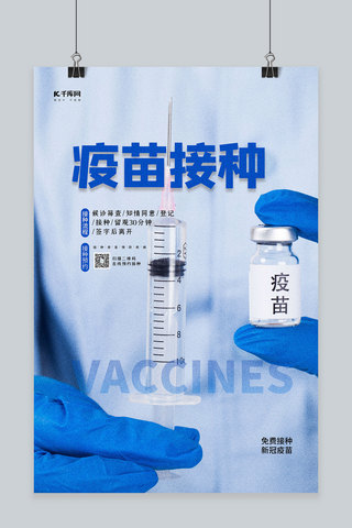 新冠疫苗接种蓝色简约海报