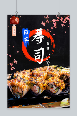 日料日本寿司黑色系图文叠加海报