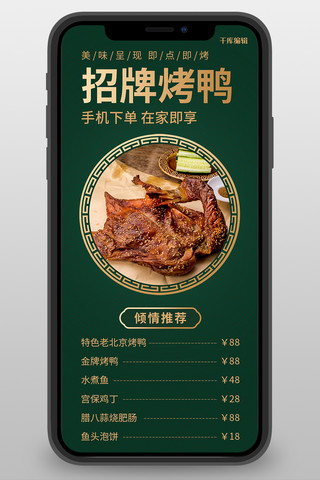 菜单烤鸭绿色中国风长图