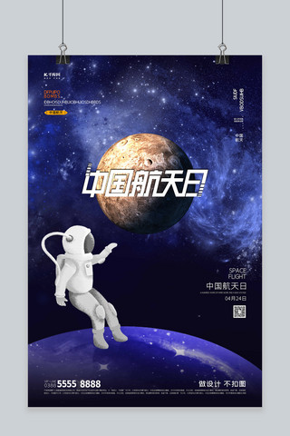 中国航天日星球紫色创意海报