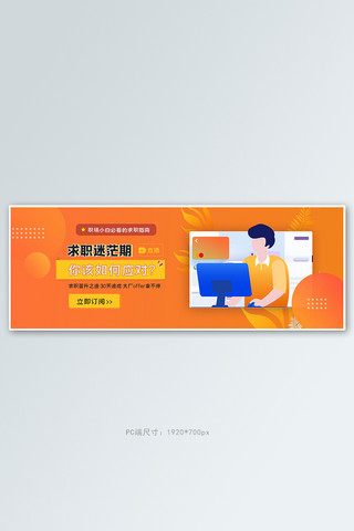 教育求职指导直播橘色简约电商全屏banner