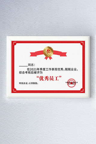 优秀员工海报模板_奖状红色边框白色简约证书