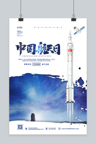 简约星空海报海报模板_中国航天日火箭蓝色简约海报