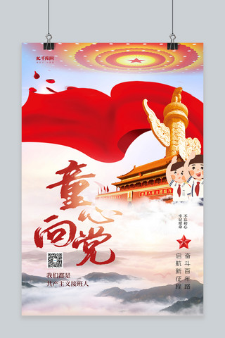 共筑中国梦海报海报模板_党建旗帜红色创意海报