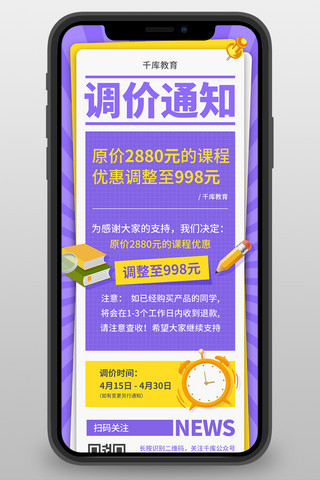 课程活动海报模板_调价通知教育学习课程降价通知紫黄色简约营销长图