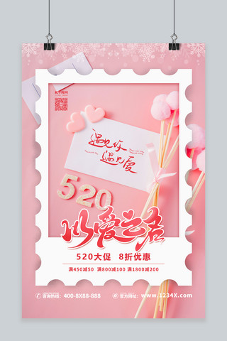 520海报浪漫海报模板_520以爱之名粉色简约海报