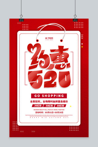 520浪漫表白季海报模板_520促销节红色简约海报