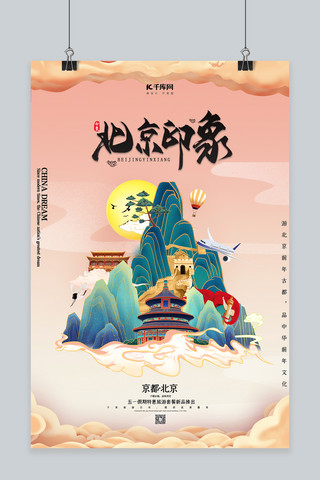 文化国潮海报模板_五一旅游北京印象黄色国潮海报