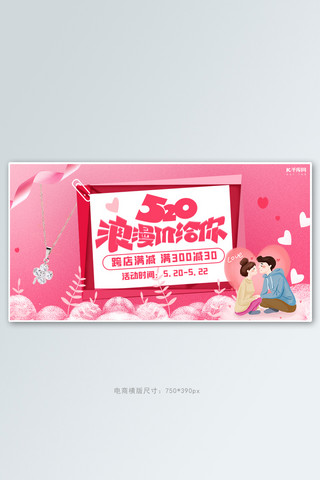 告白日海报模板_520情人节首饰项链活动粉色简约电商横版banner