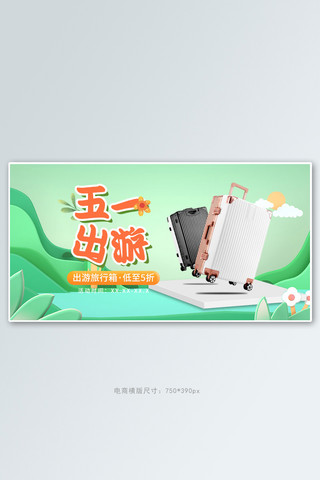 五一劳动节旅行箱绿色3d插画电商横版banner