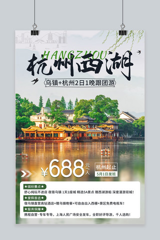 西湖凉亭海报模板_杭州西湖旅游绿色摄影图海报