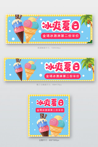 冰激凌夏日海报模板_外卖冰激凌冰激凌蓝色红色简约卡通电商外卖