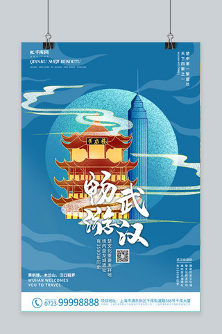 武汉城市蓝色国潮海报
