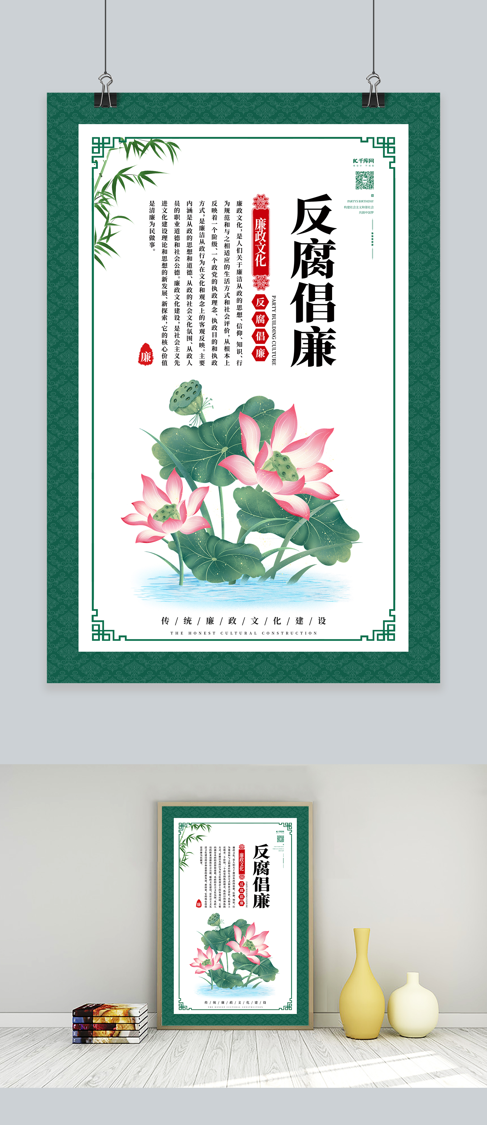 文化墙海报模板_反腐倡廉莲花绿色中国风海报