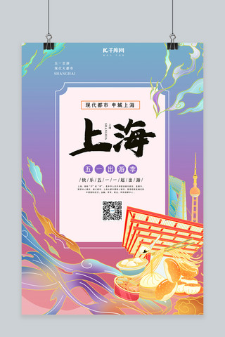 美食国潮风海报模板_城市旅游上海紫色国潮风海报