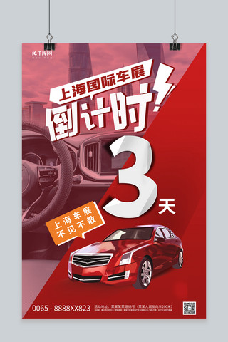 上海车展汽车红色创意海报