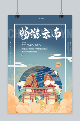 创意旅游景点海报模板_畅游云南丽江之旅蓝色国潮风创意海报