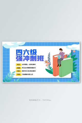 教育四六级蓝色卡通简约电商横版banner