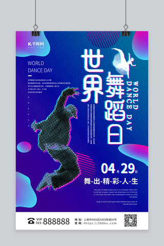 世界舞蹈日蓝色抖音风海报