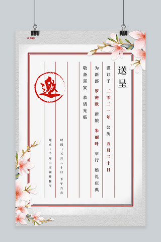 中国风邀请函海报模板_婚礼邀请函古风信纸白色中国风海报