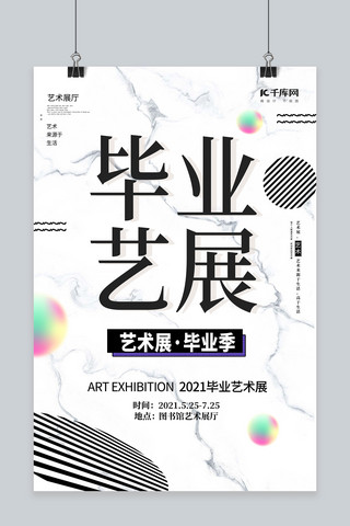 毕业季创意海报模板_毕业季艺术展白色创意海报